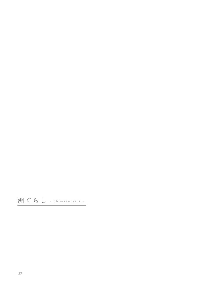 洲ぐらし - page26