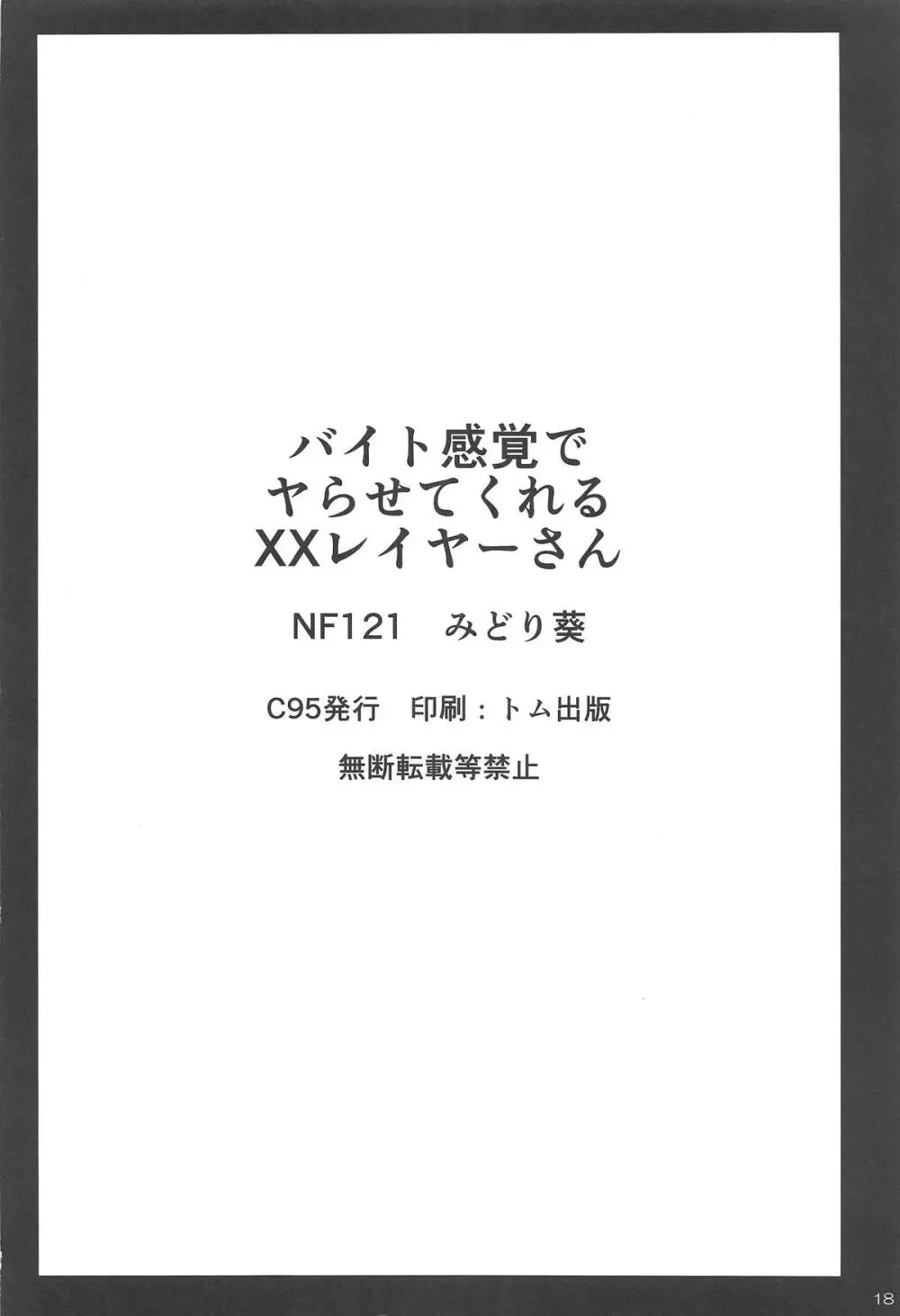 バイト感覚でヤらせてくれるXXレイヤーさん - page16