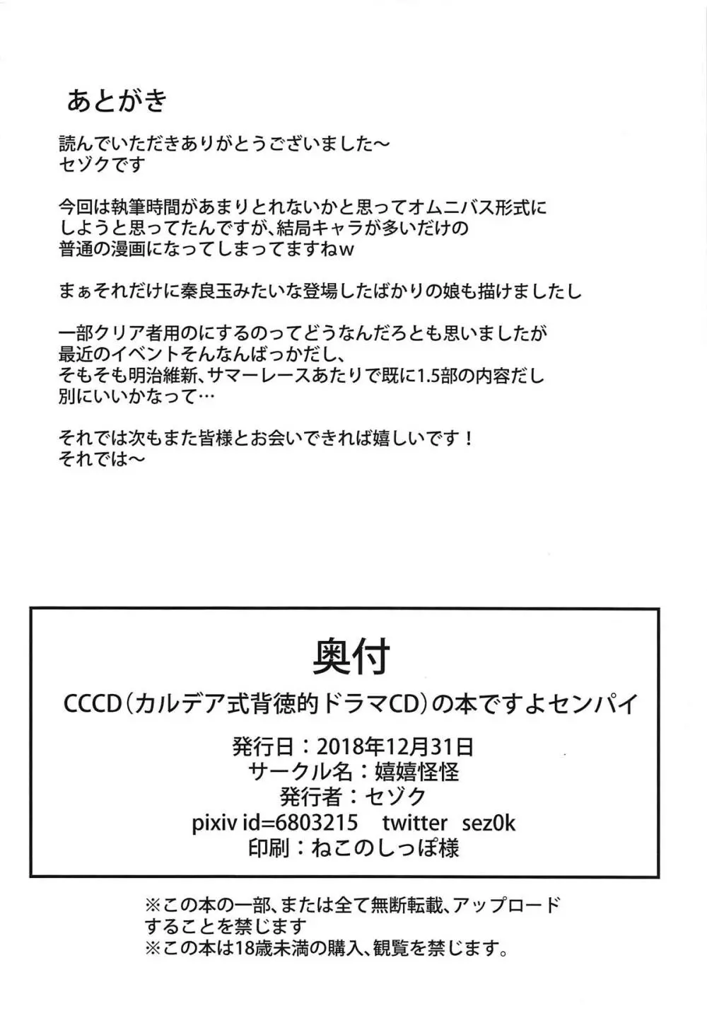 (C95) [嬉嬉怪怪 (セゾク)] CCCD(カルデア式背徳的ドラマCD)の本ですよセンパイ (Fate/Grand Order) - page25
