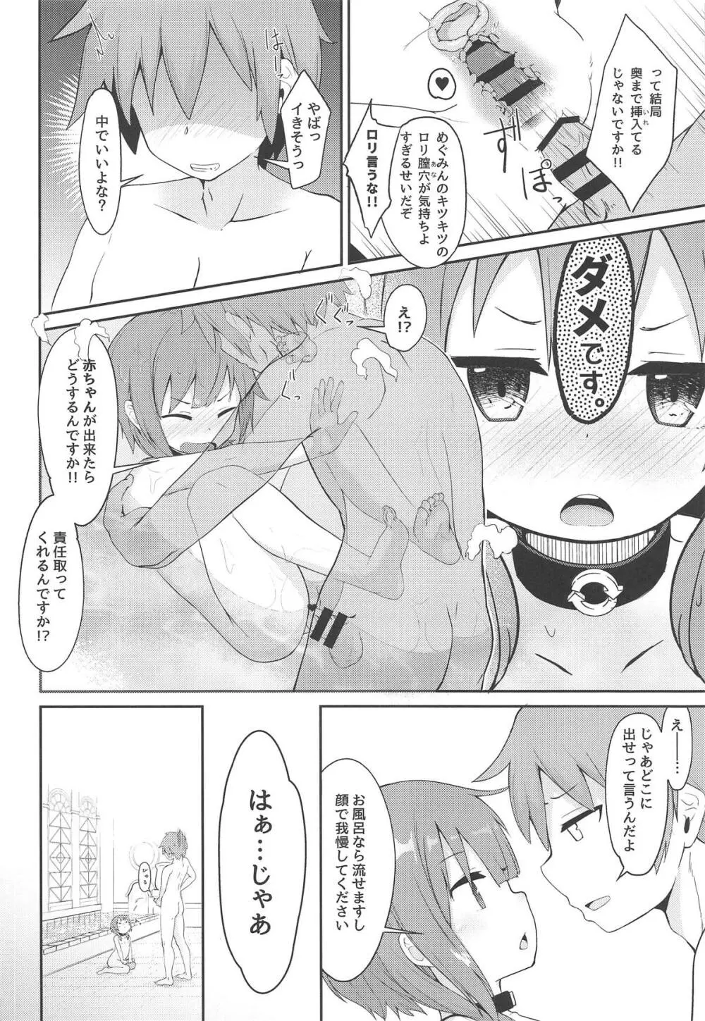 【緊急クエスト】ロリっ子めぐみんを攻略せよ! - page17