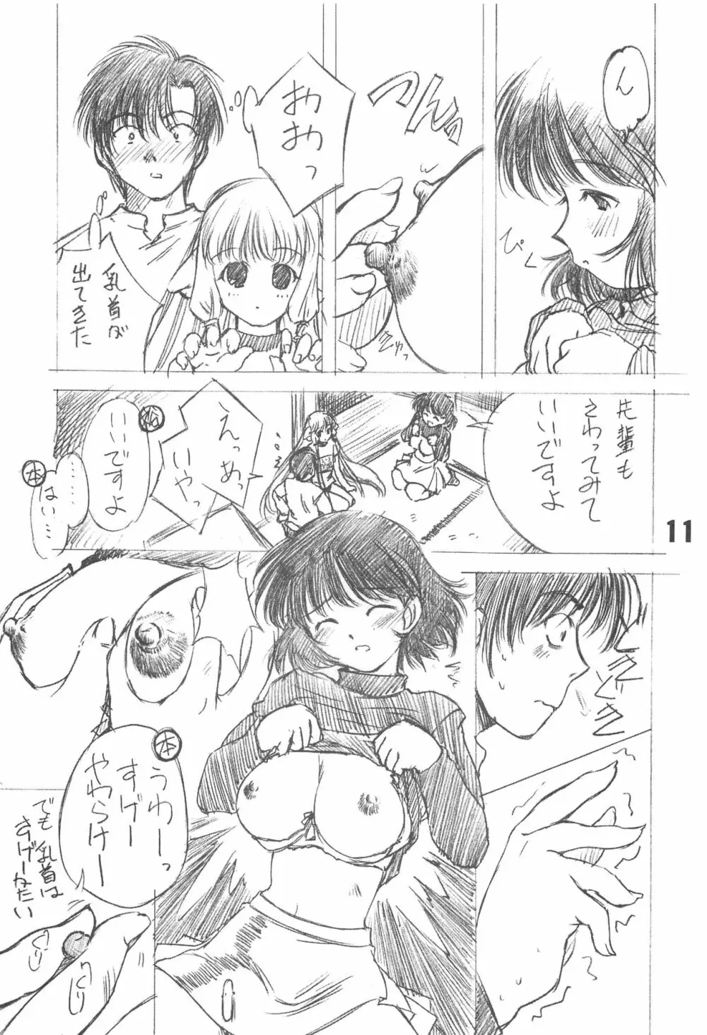 ソりちょび - page10