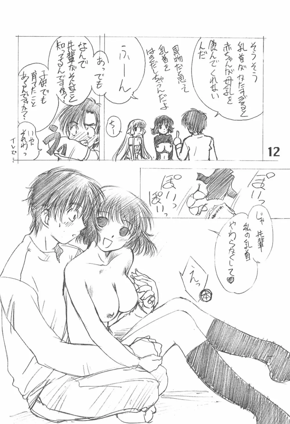 ソりちょび - page11