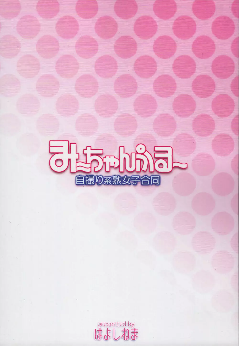 みーちゃんぷるー 自撮り系熟女子合同 - page62