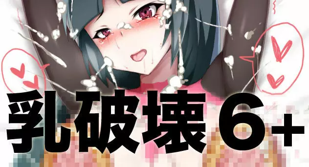 乳破壊 6-8 - page1