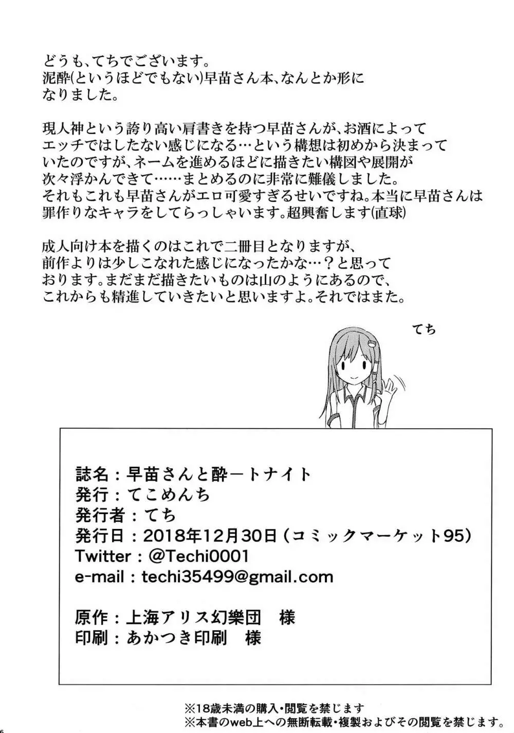 早苗さんと酔ートナイト - page25