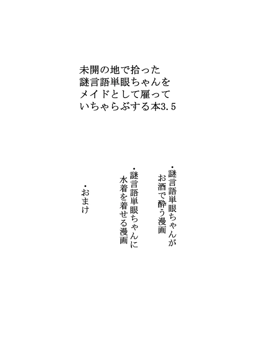 未開の地で拾った謎言語単眼ちゃんをメイドとして雇っていちゃらぶする本3.5 - page2