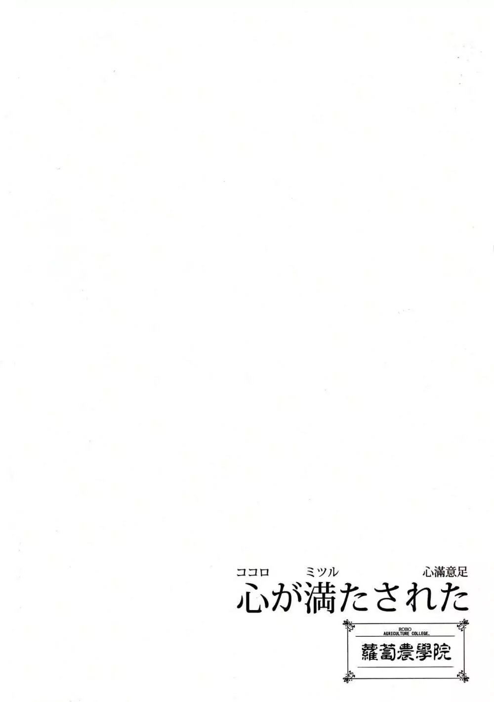 心が満たされた - page2