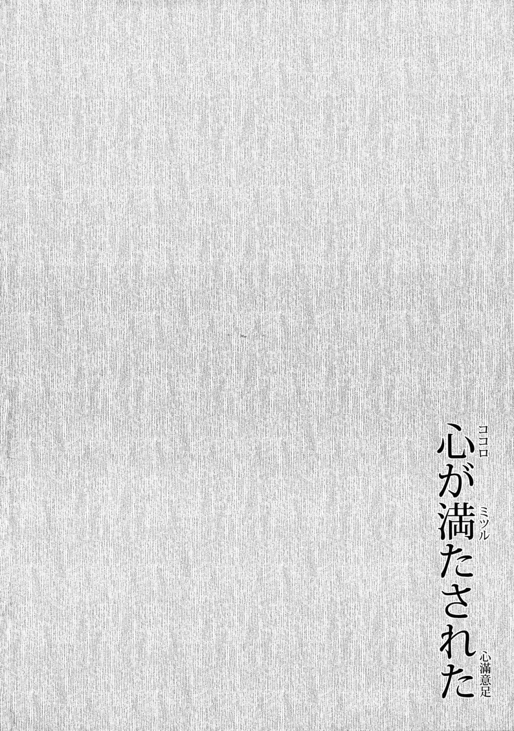 心が満たされた - page4