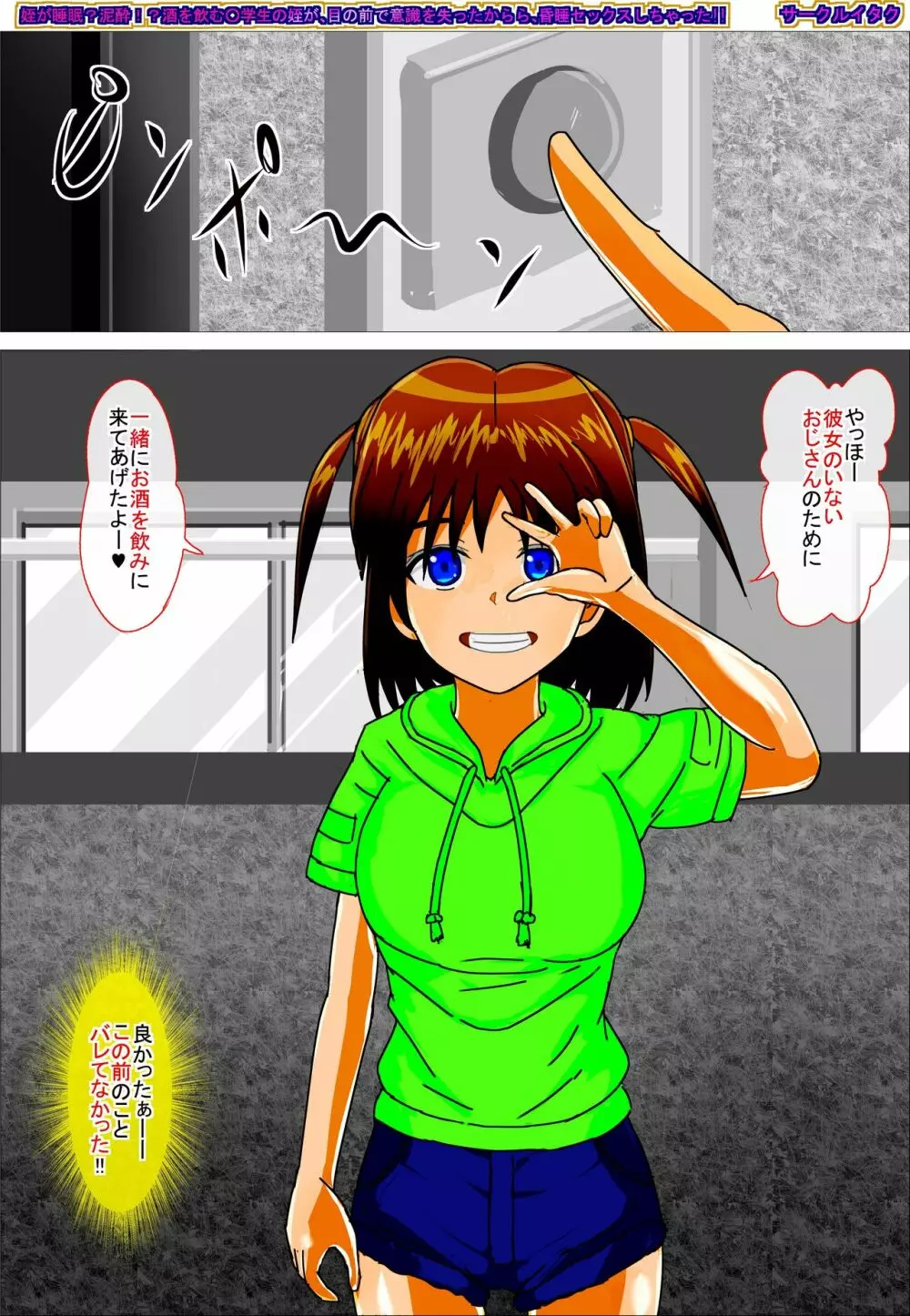 姪が睡眠?泥酔!? 酒を飲む○学生の姪が 目の前で意識を失ったから 昏睡セックスしちゃった!! - page154