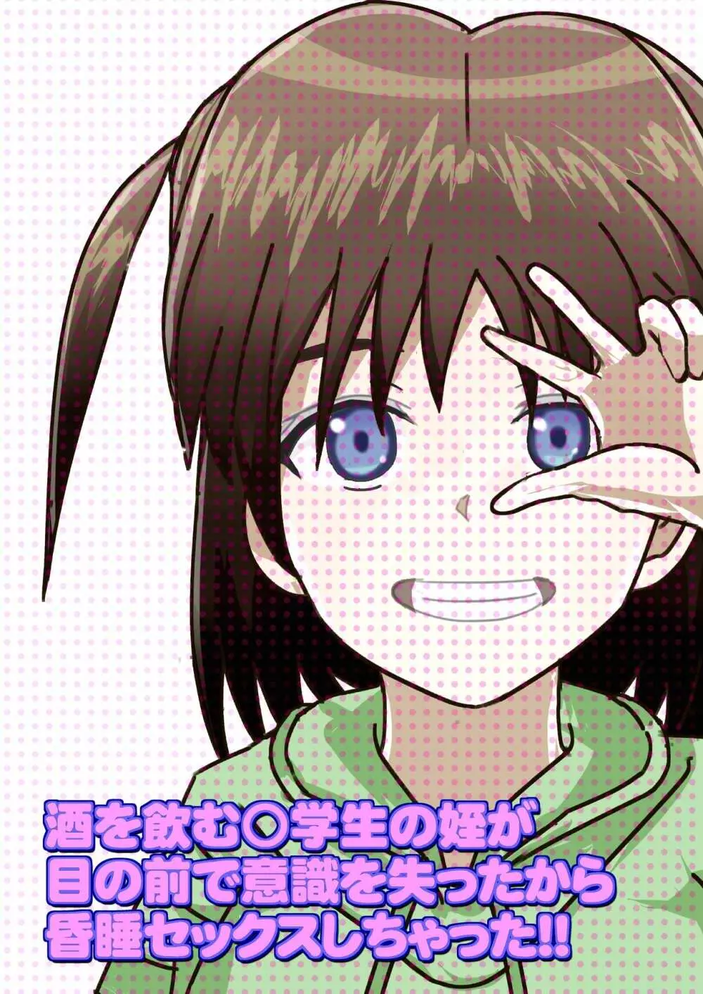 姪が睡眠?泥酔!? 酒を飲む○学生の姪が 目の前で意識を失ったから 昏睡セックスしちゃった!! - page166