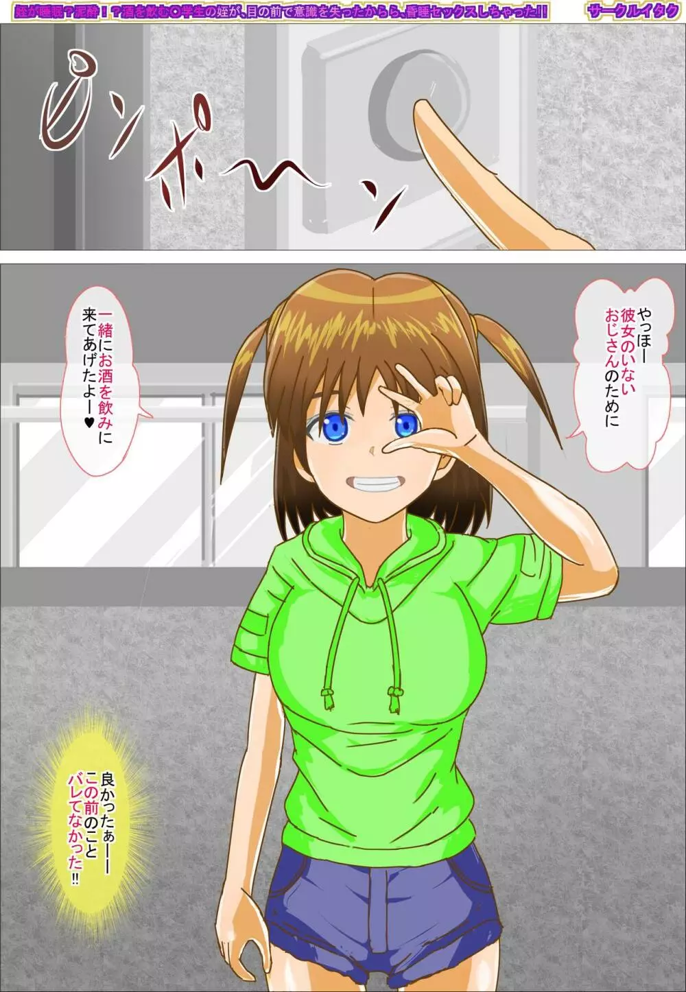 姪が睡眠?泥酔!? 酒を飲む○学生の姪が 目の前で意識を失ったから 昏睡セックスしちゃった!! - page55