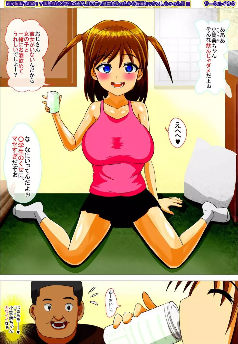 姪が睡眠?泥酔!? 酒を飲む○学生の姪が 目の前で意識を失ったから 昏睡セックスしちゃった!! - page68