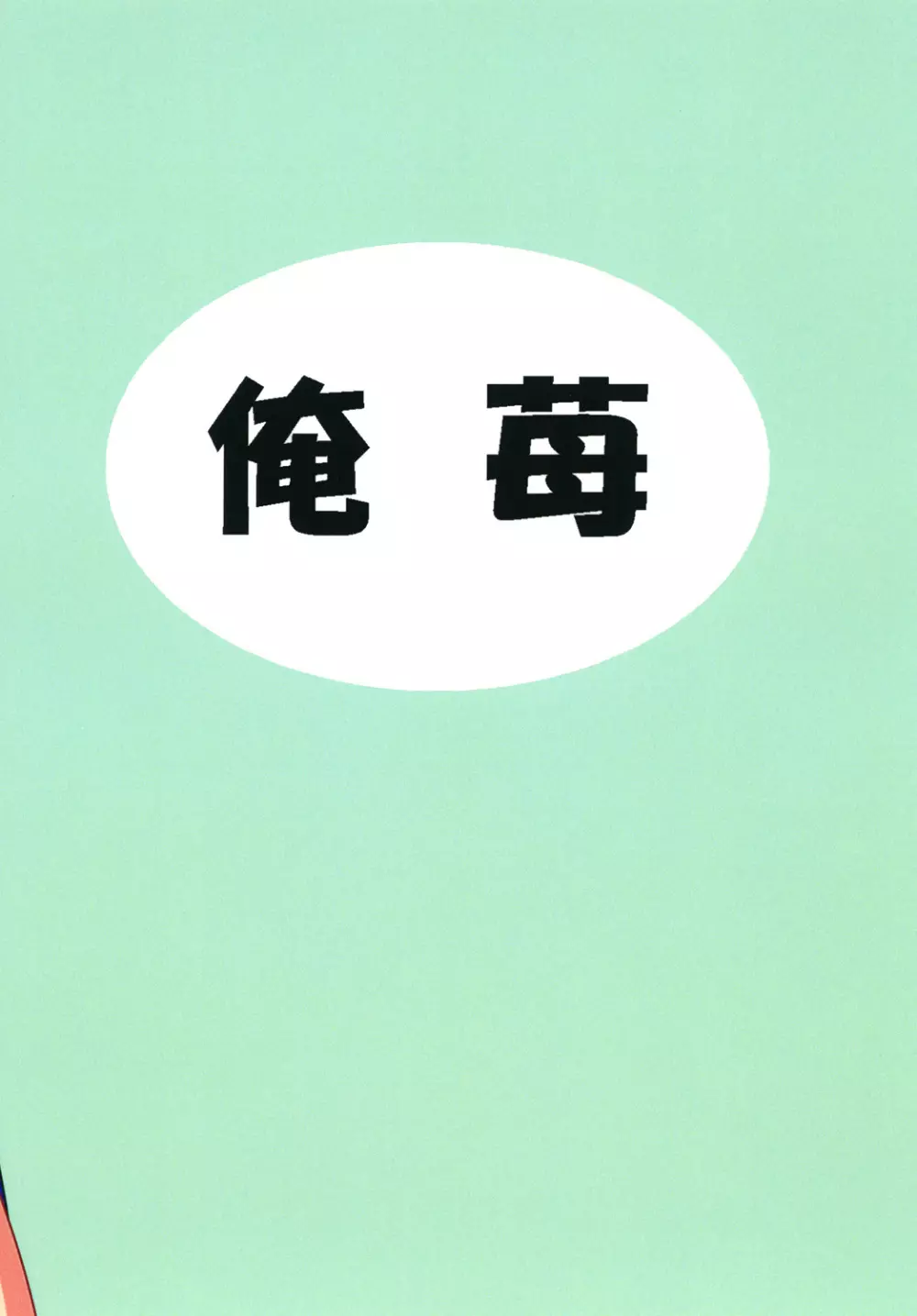 ふたなり早苗さん 2 - page22