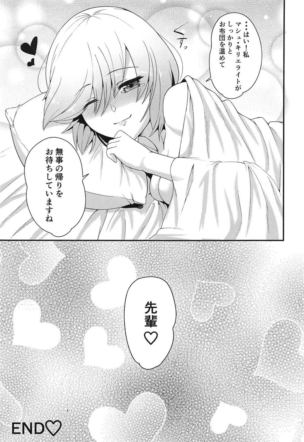 せんぱい!おふとん温めましゅ! - page24