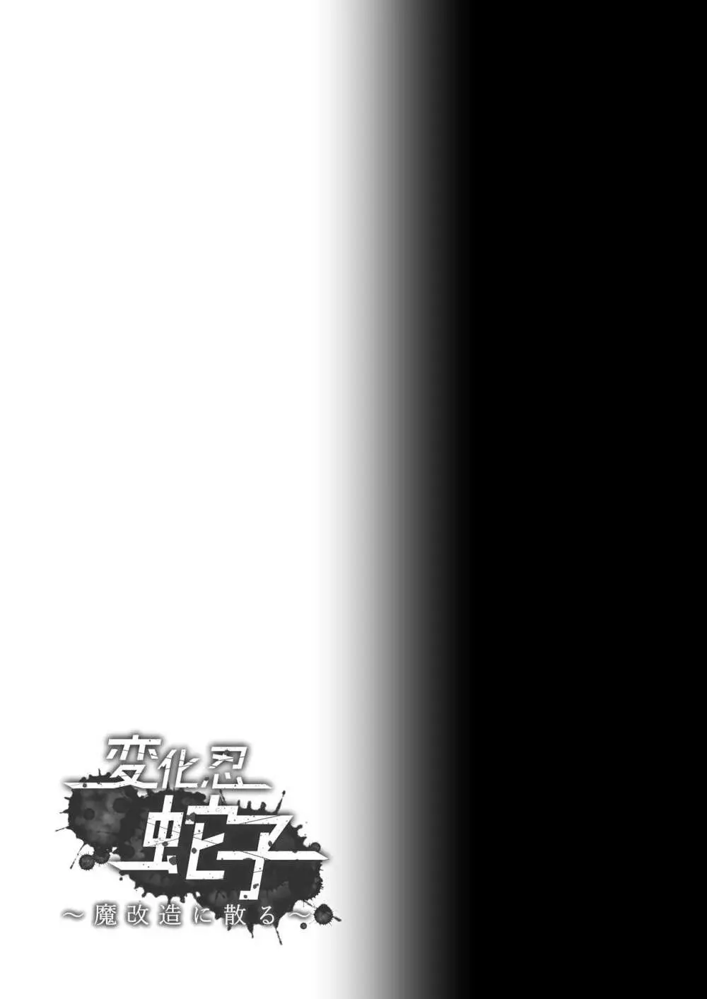 変化忍蛇子～魔改造に散る～ - page17