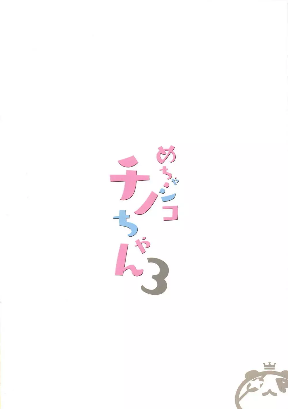 めちゃシコチノちゃん3 - page12