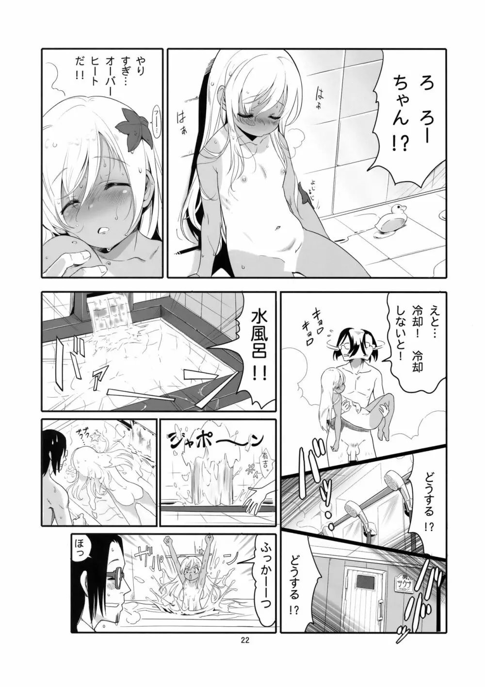 ろーちゃんのおフロで大作戦 - page21