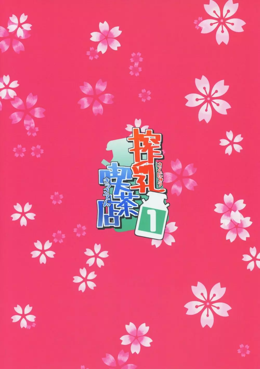 搾乳喫茶店1 - page22
