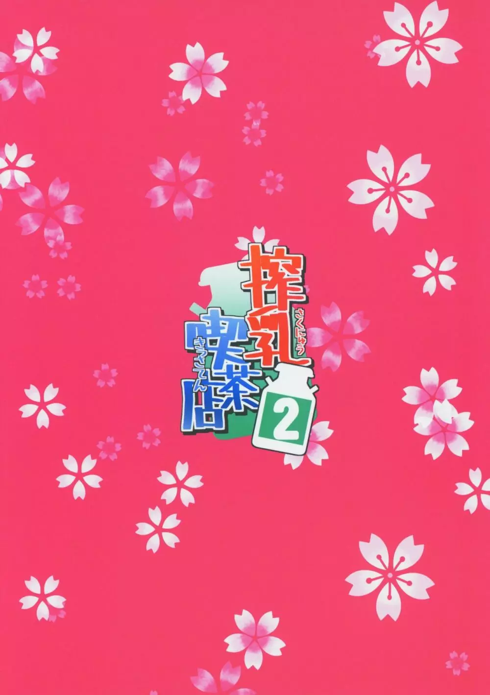 搾乳喫茶店2 - page24
