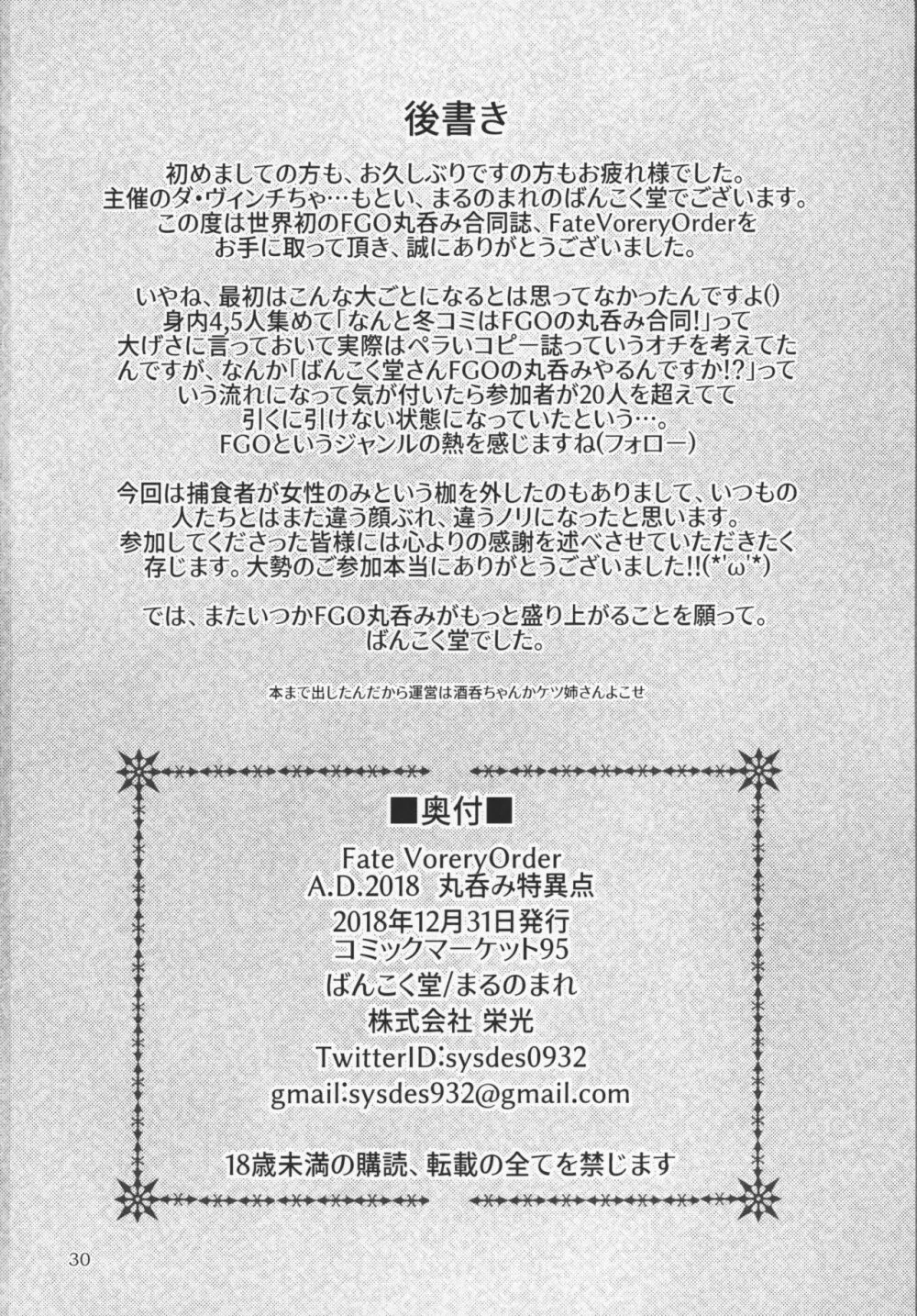 Fate VoreryOrder A.D.2018 丸呑み特異点 - page29