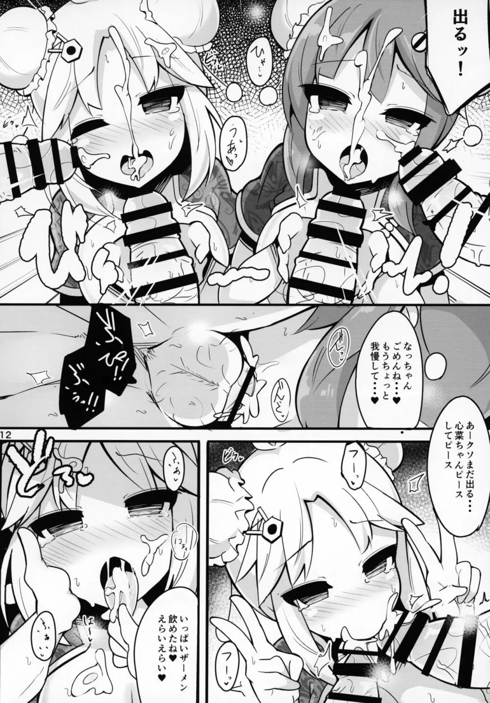 「勝手に」ここなつファン感謝祭 - page10