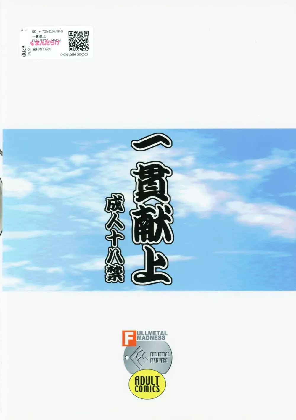 一貫献上 - page18