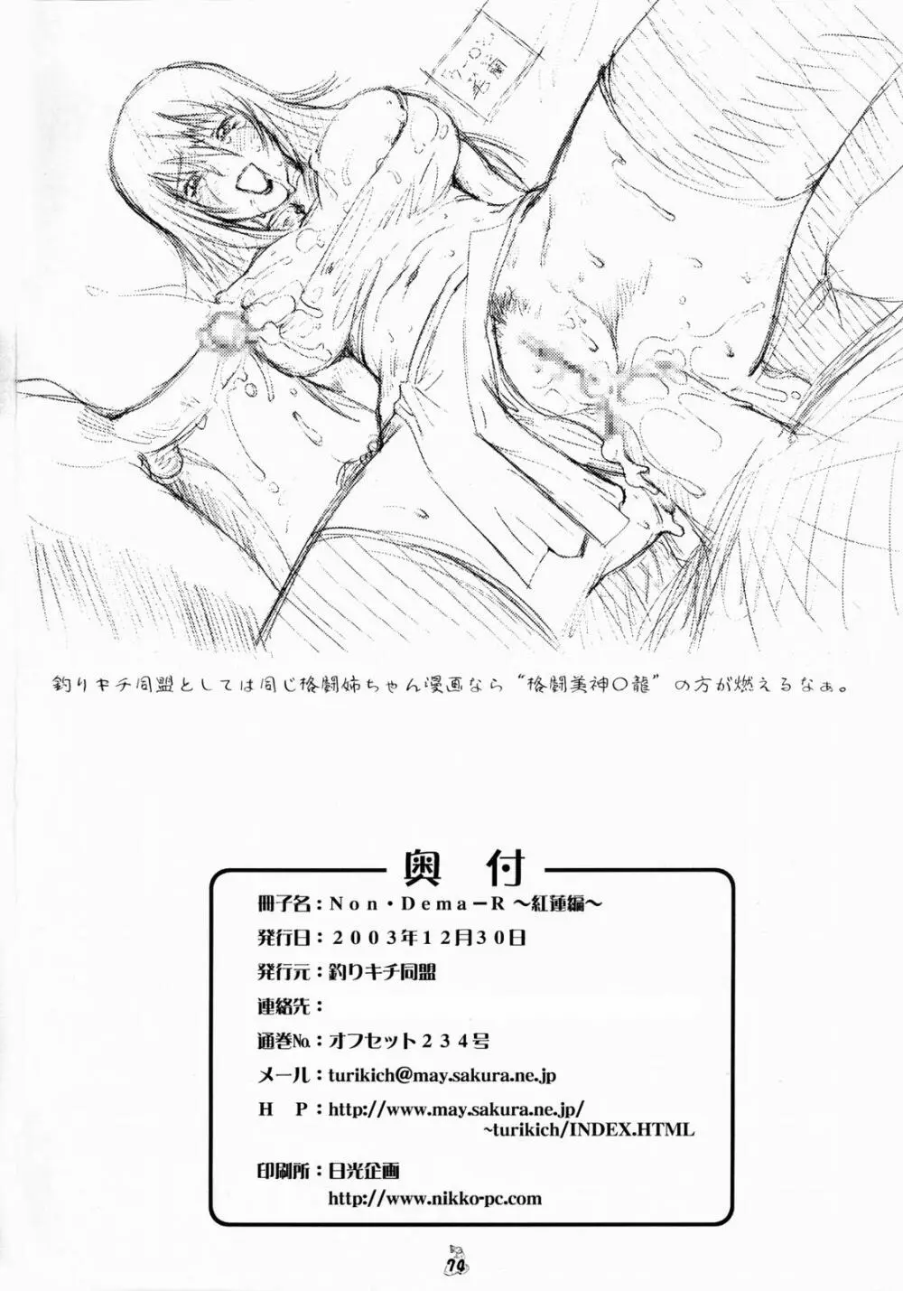Non・Dema-R～紅蓮編～ - page72