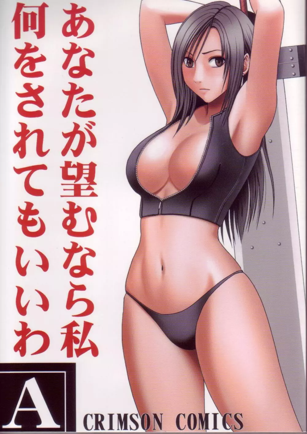 あなたが望むなら私何をされてもいいわA