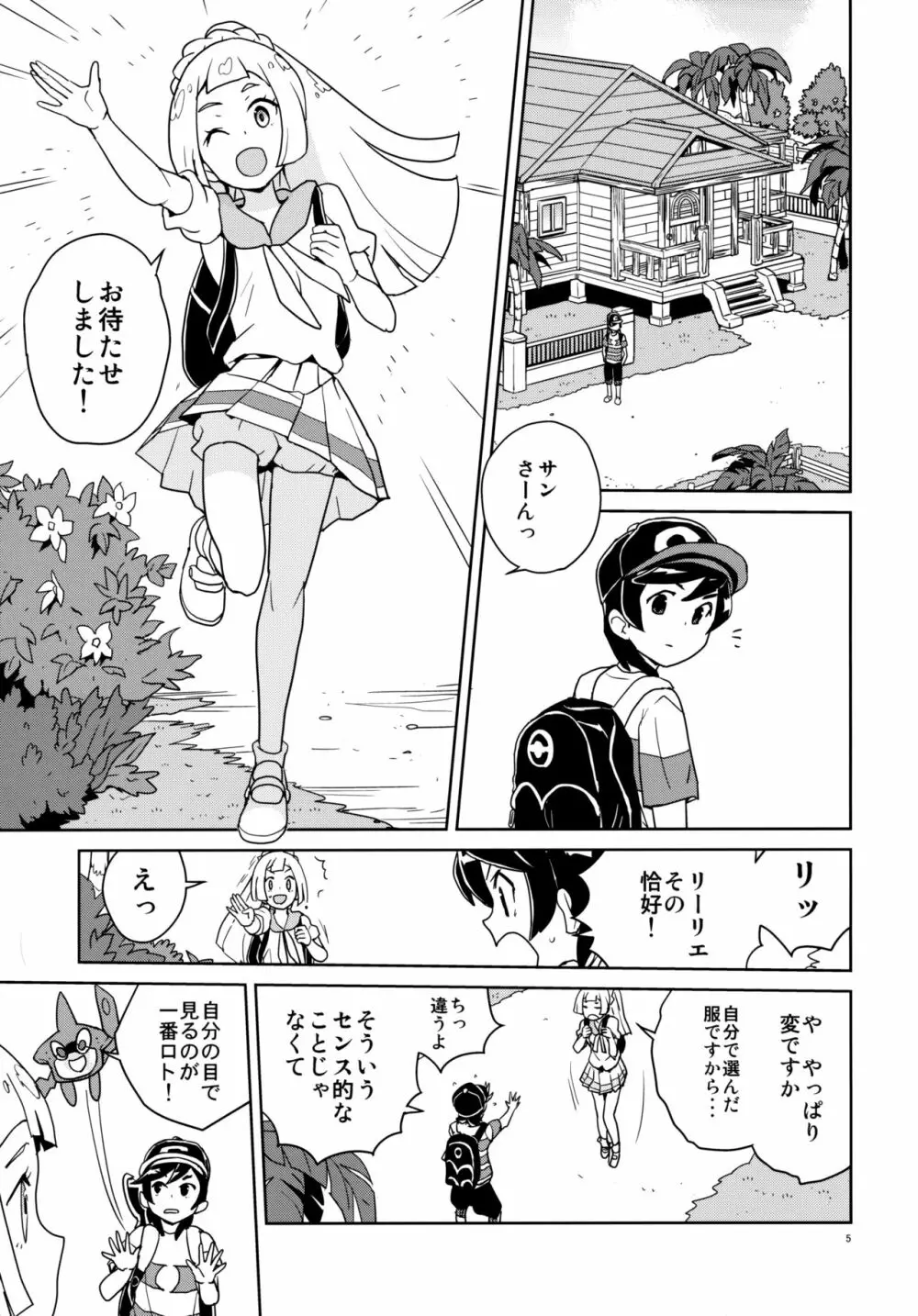 リーリエ 君の頭僕が良くしてあげよう - page5
