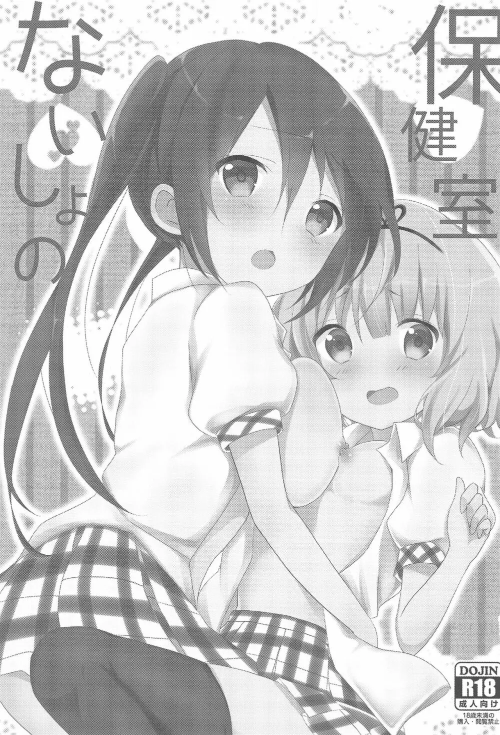 ないしょの保健室 - page3