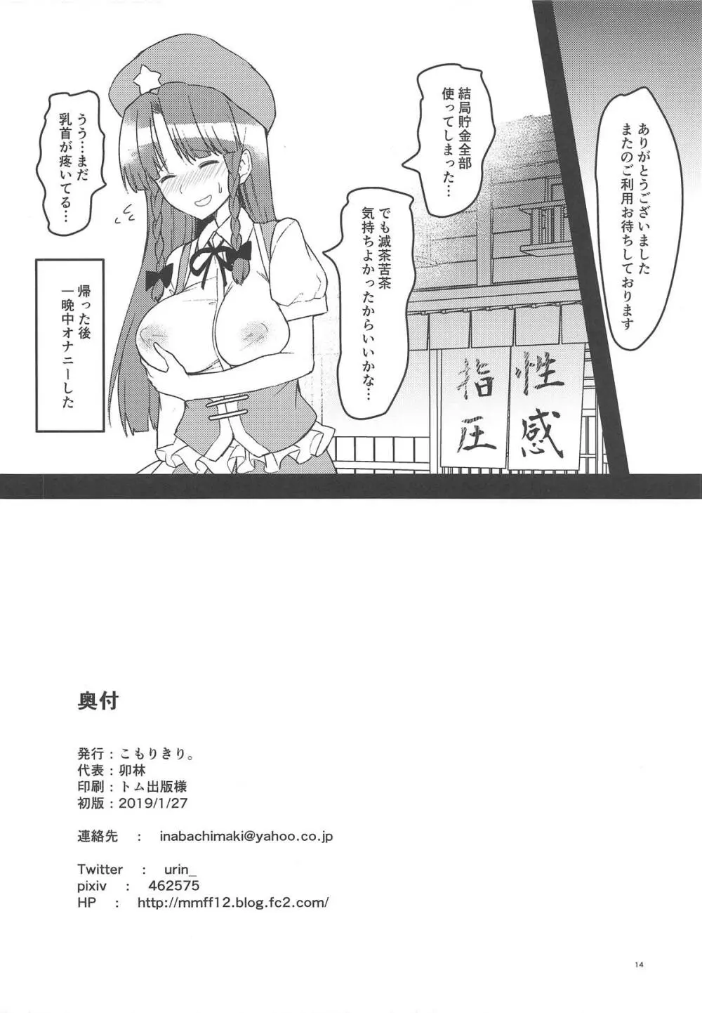 エッチなエステでとろふわめーりん - page13