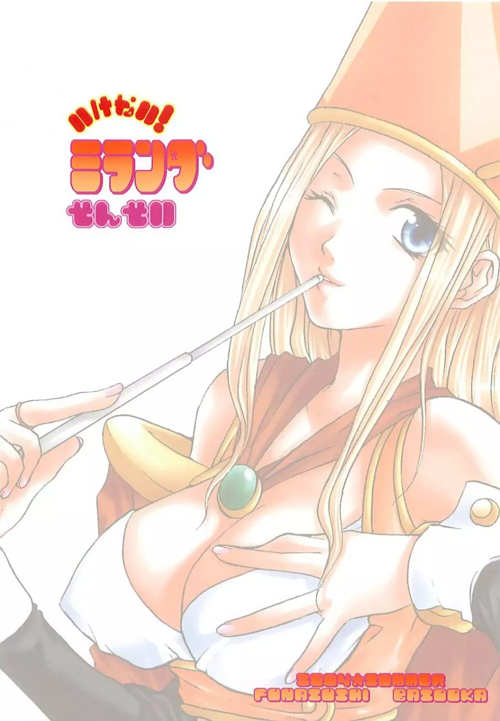 いけない! ミランダせんせい - page32