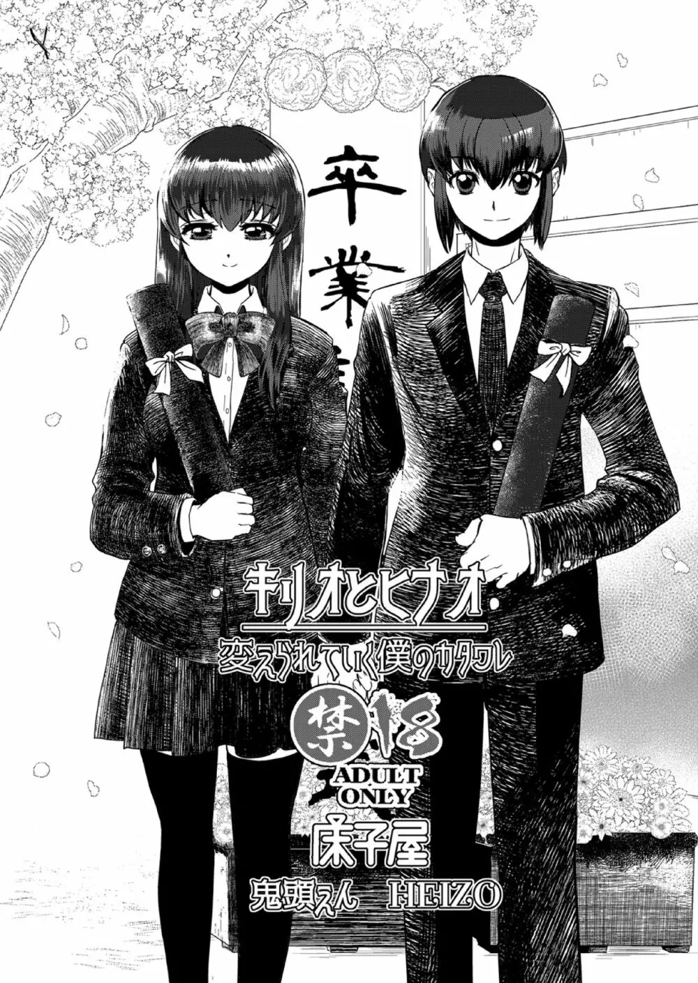 キリオとヒナオ ～変えられていく僕のカタワレ～ - page3