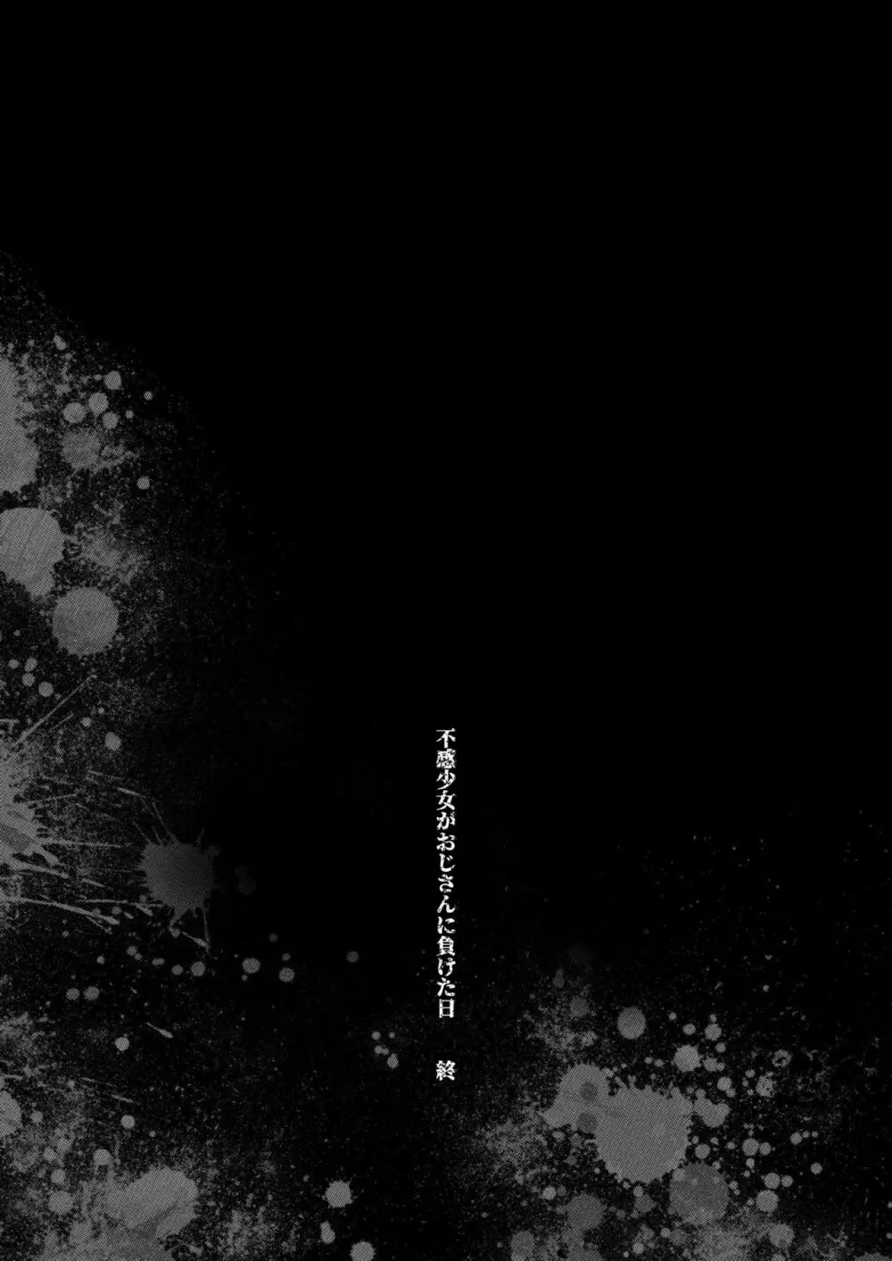 不感少女がおじさんに負けた日 - page70