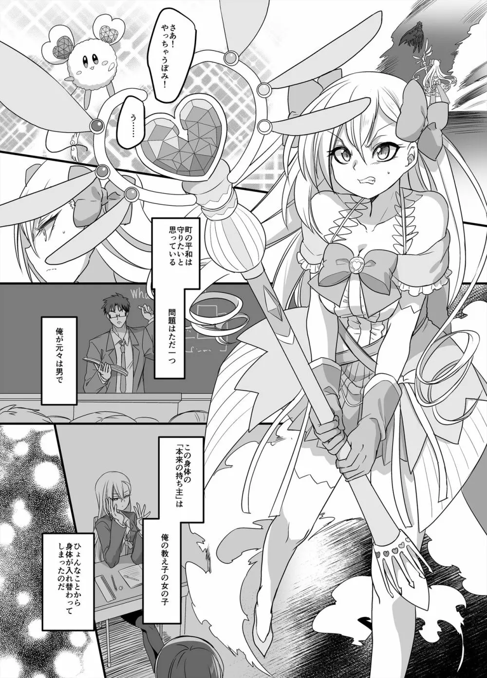 魔法少女★すわっぷ！ ~新米教師の俺が魔法少女と入れ替わっちゃったら~ - page2