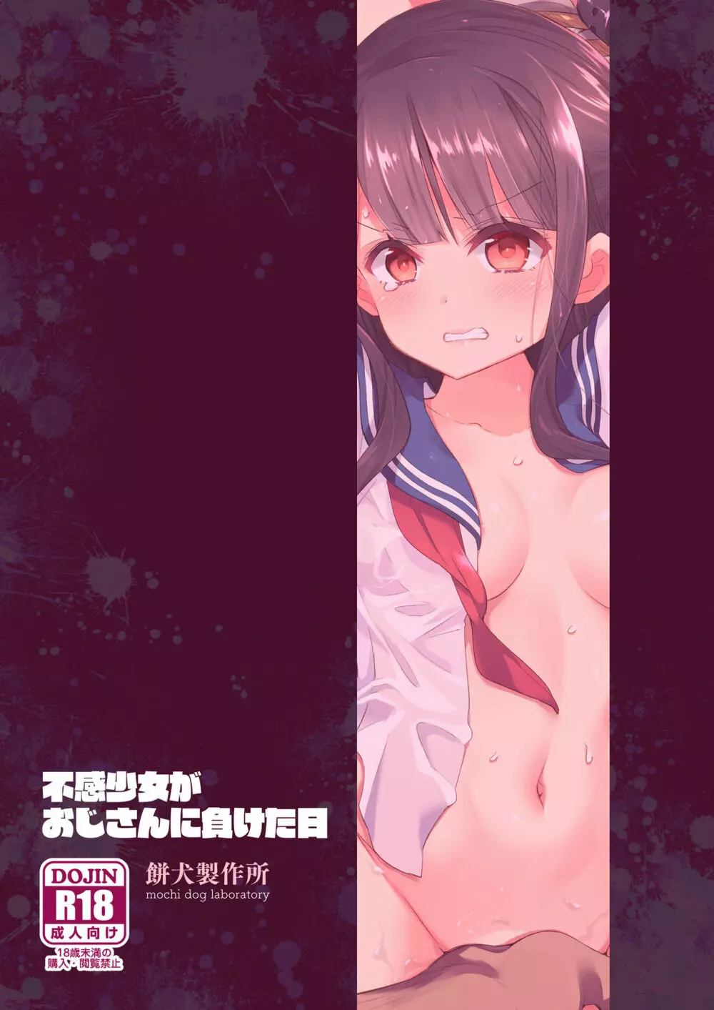 不感少女がおじさんに負けた日 - page72