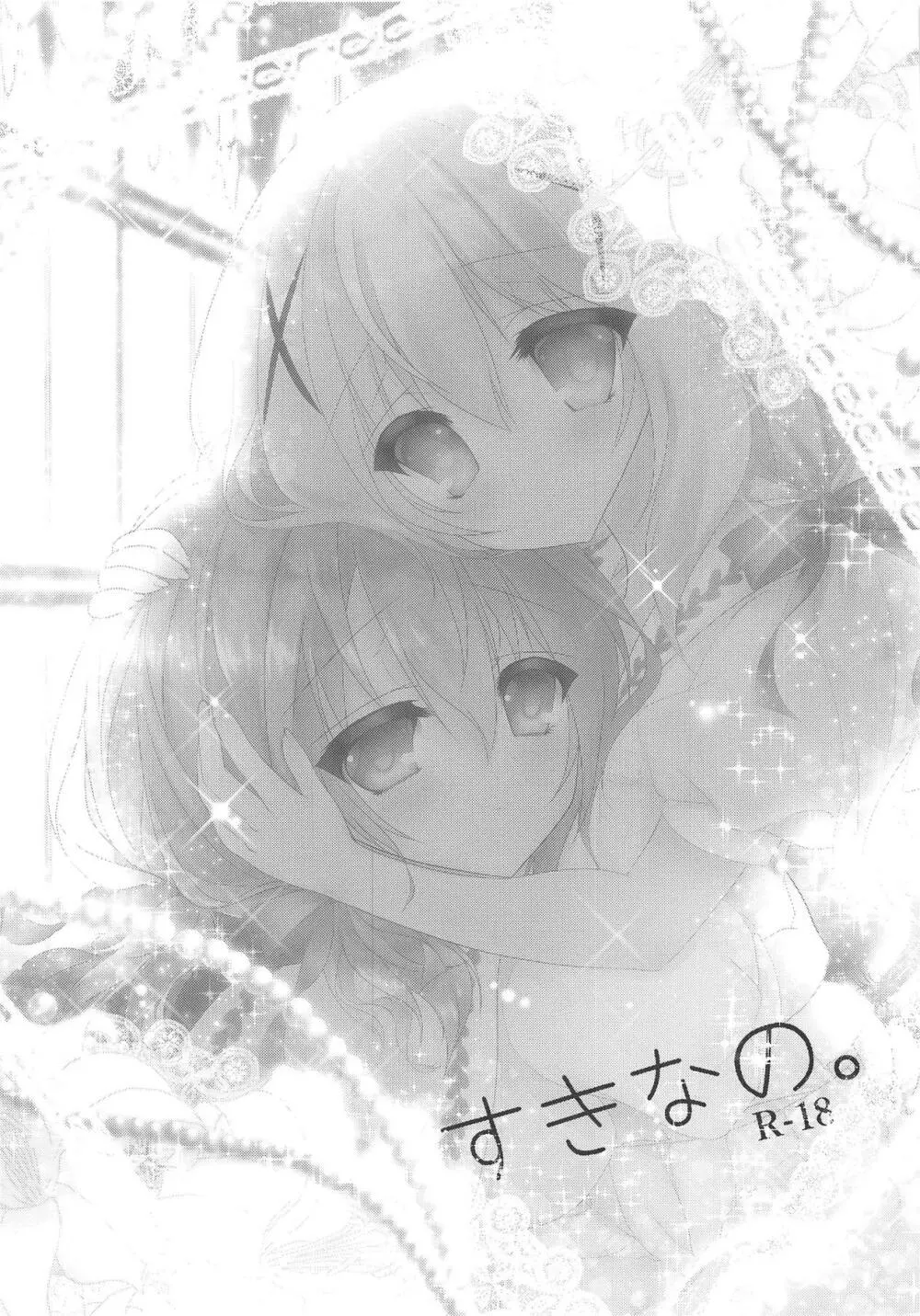 すきなの。 - page2
