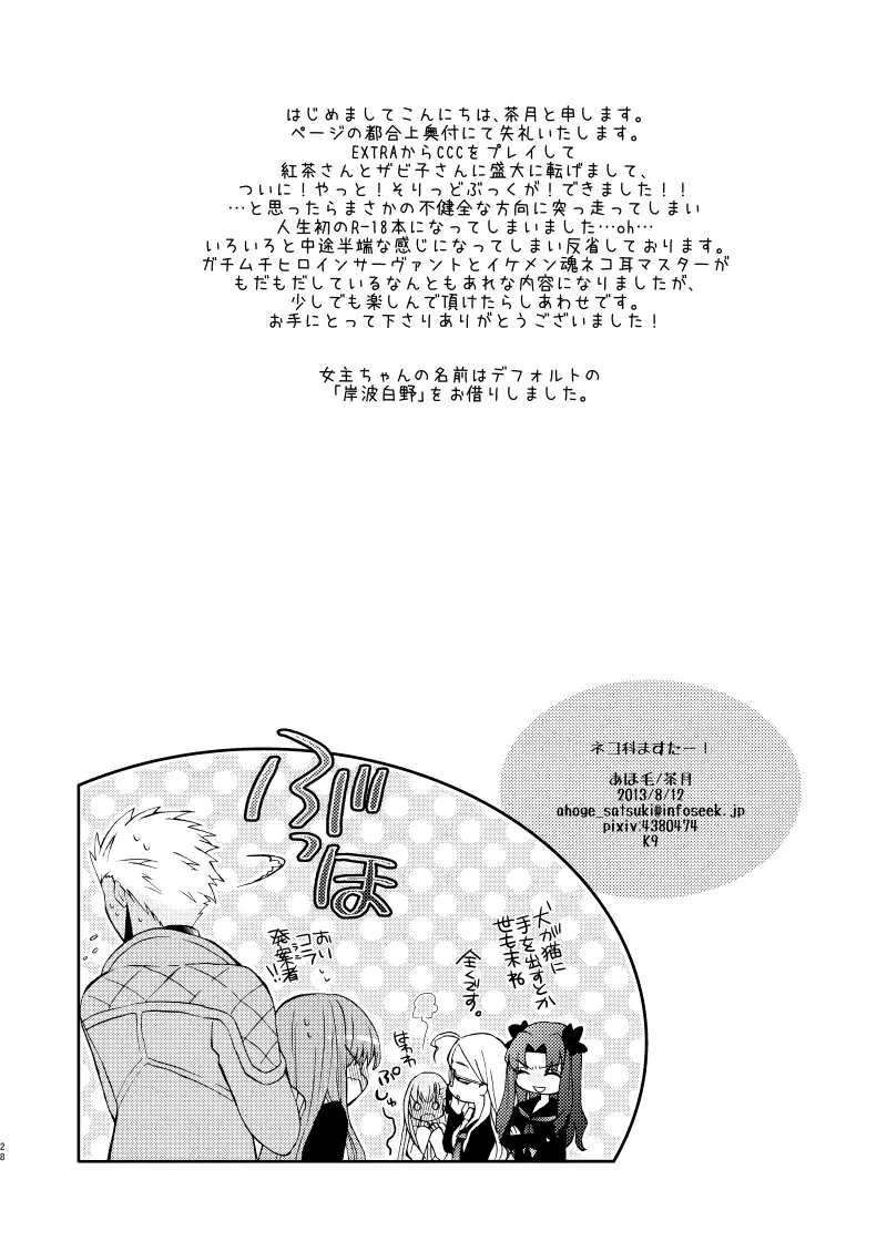 ネコ科ますたー! - page25