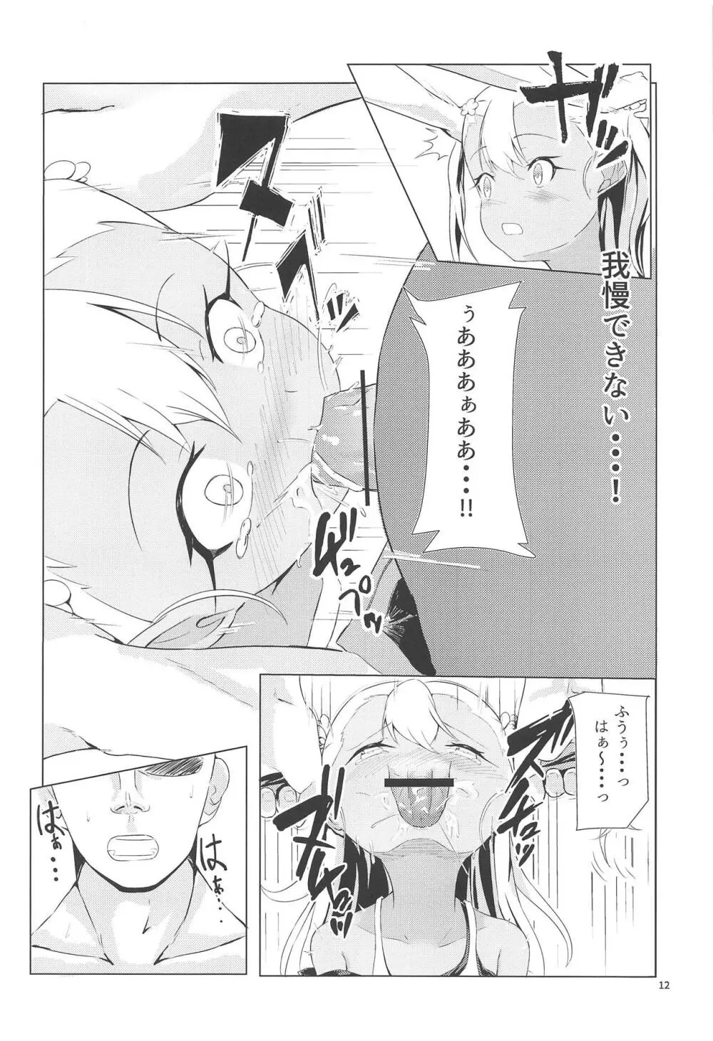 カルデアでお留守番しているクロエが魔力供給する本 - page11