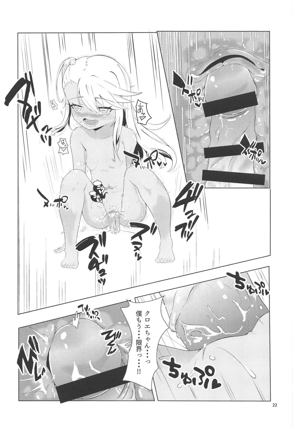 カルデアでお留守番しているクロエが魔力供給する本 - page21