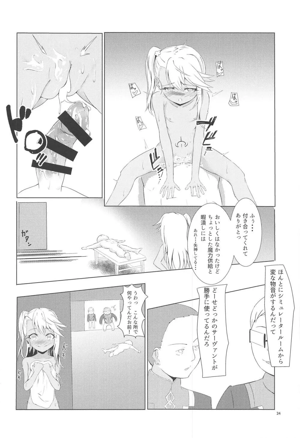 カルデアでお留守番しているクロエが魔力供給する本 - page23