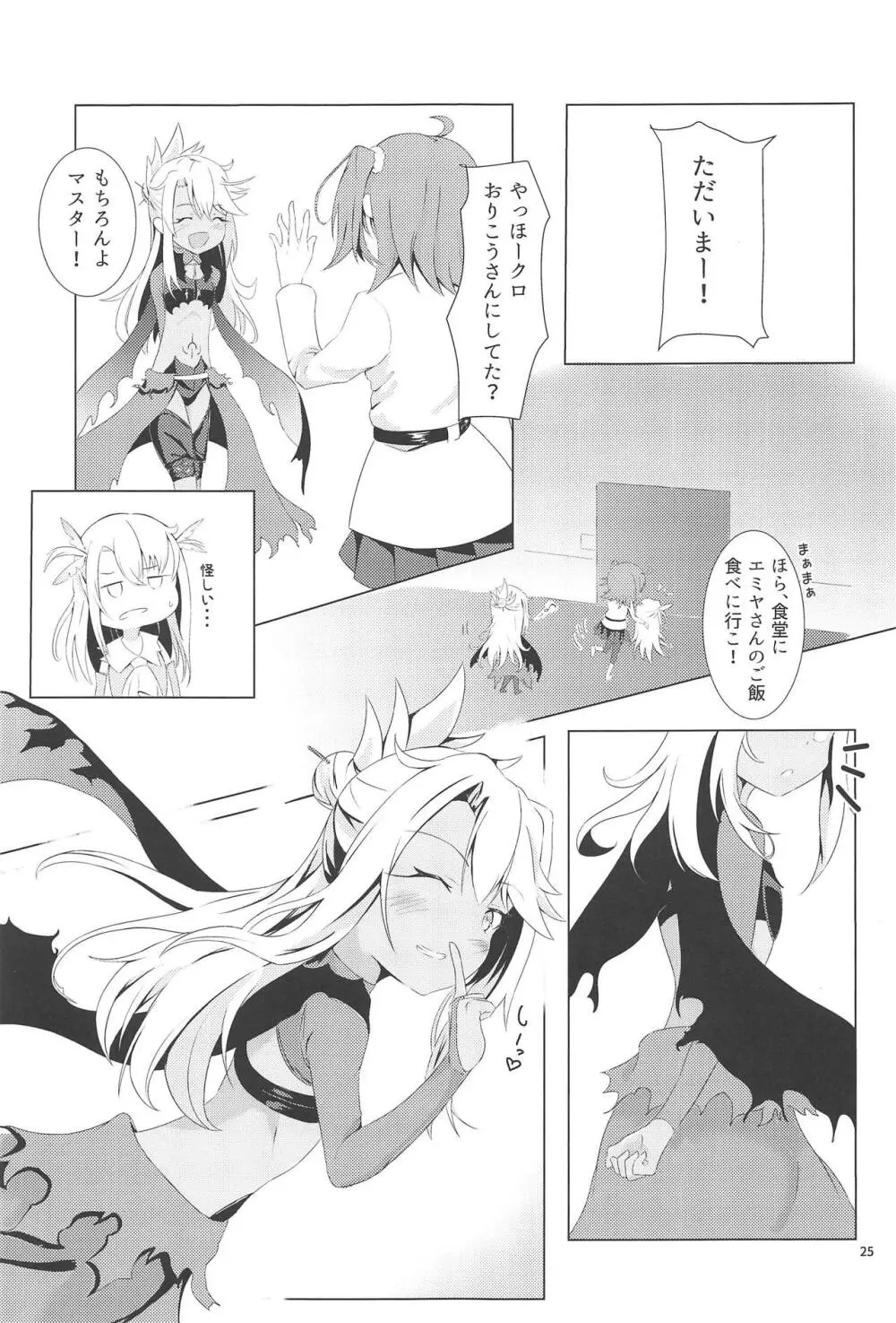 カルデアでお留守番しているクロエが魔力供給する本 - page24