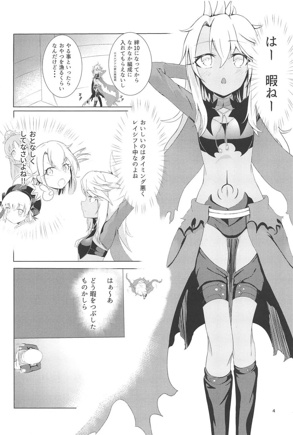 カルデアでお留守番しているクロエが魔力供給する本 - page3