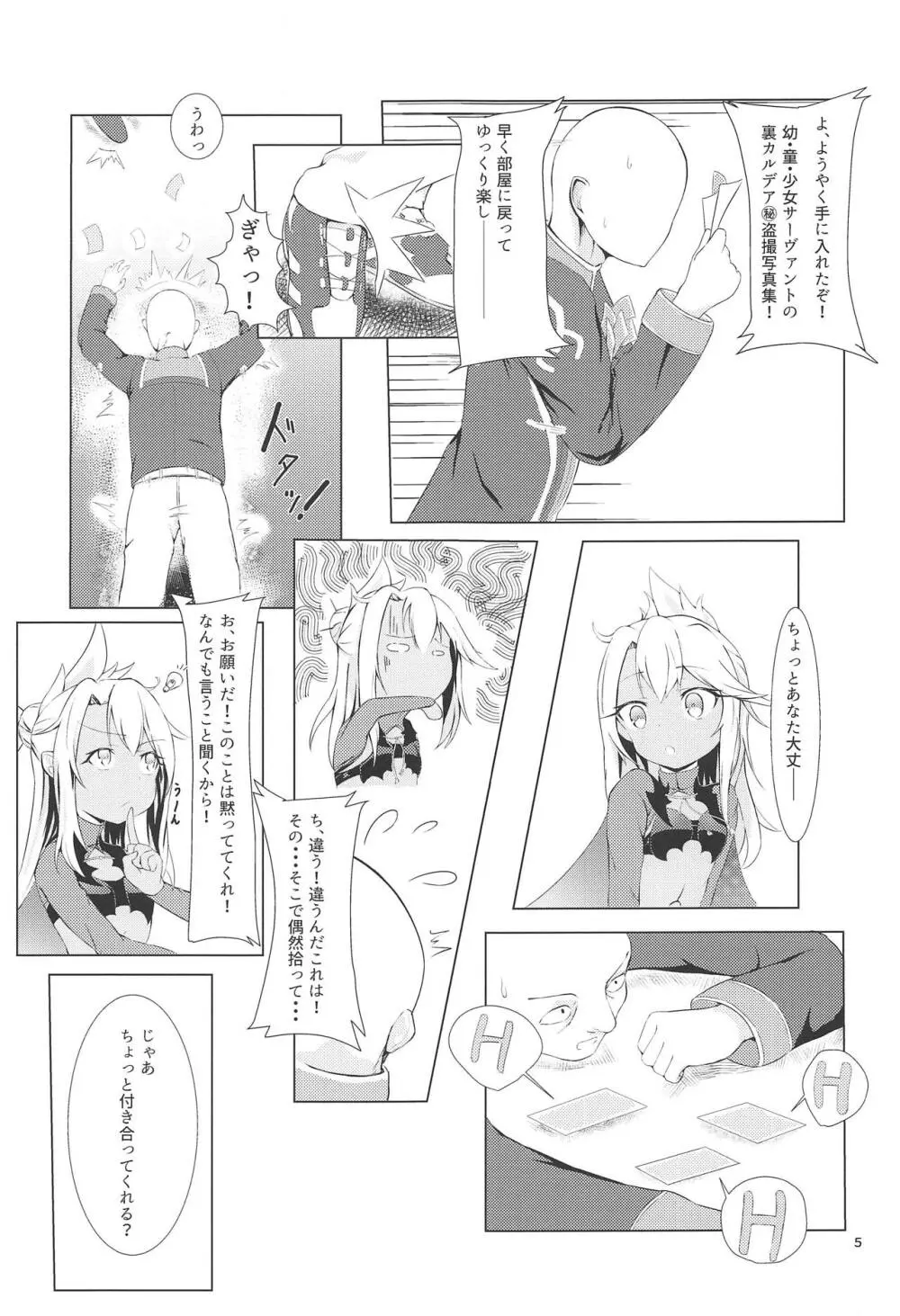 カルデアでお留守番しているクロエが魔力供給する本 - page4