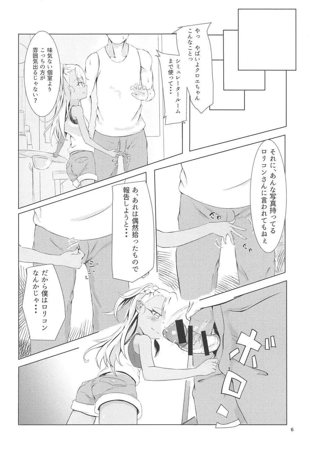 カルデアでお留守番しているクロエが魔力供給する本 - page5