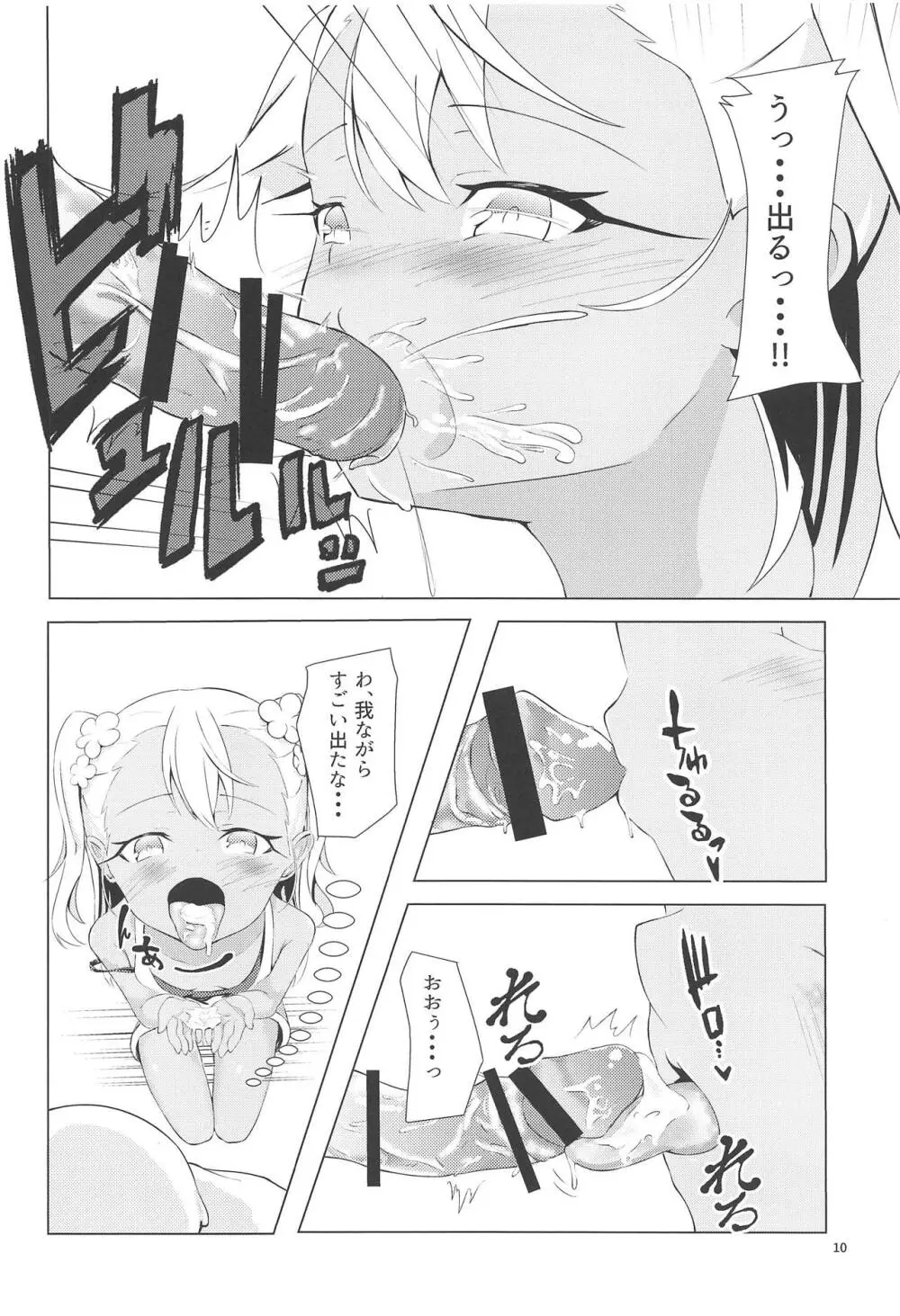 カルデアでお留守番しているクロエが魔力供給する本 - page9