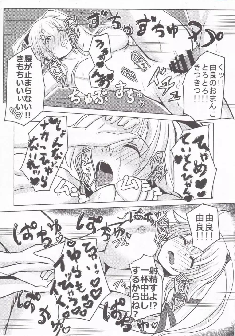 続 由良ともっともっと!イチャラブしよっ - page9