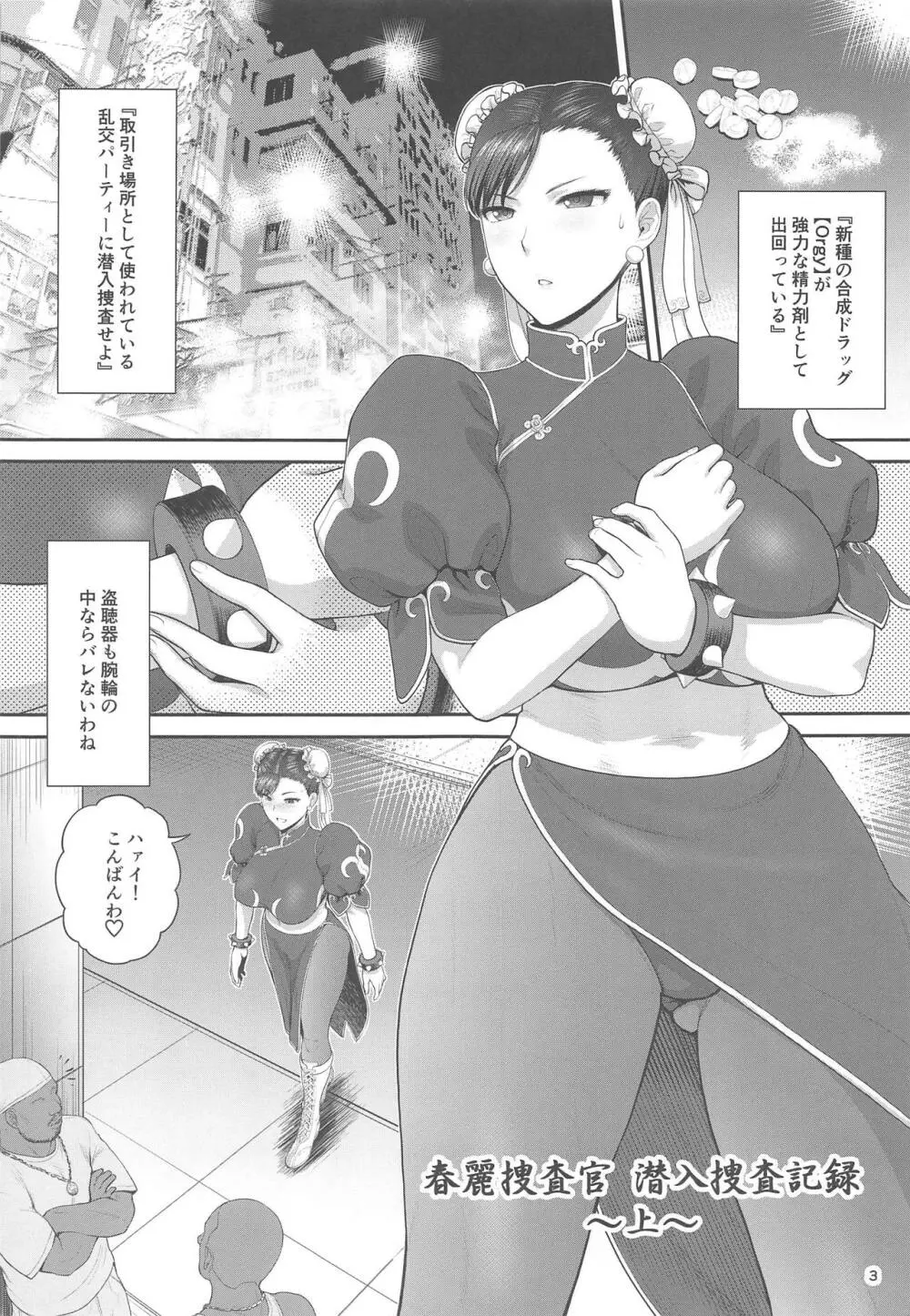 春麗捜査官潜入捜査記録 上巻 - page4