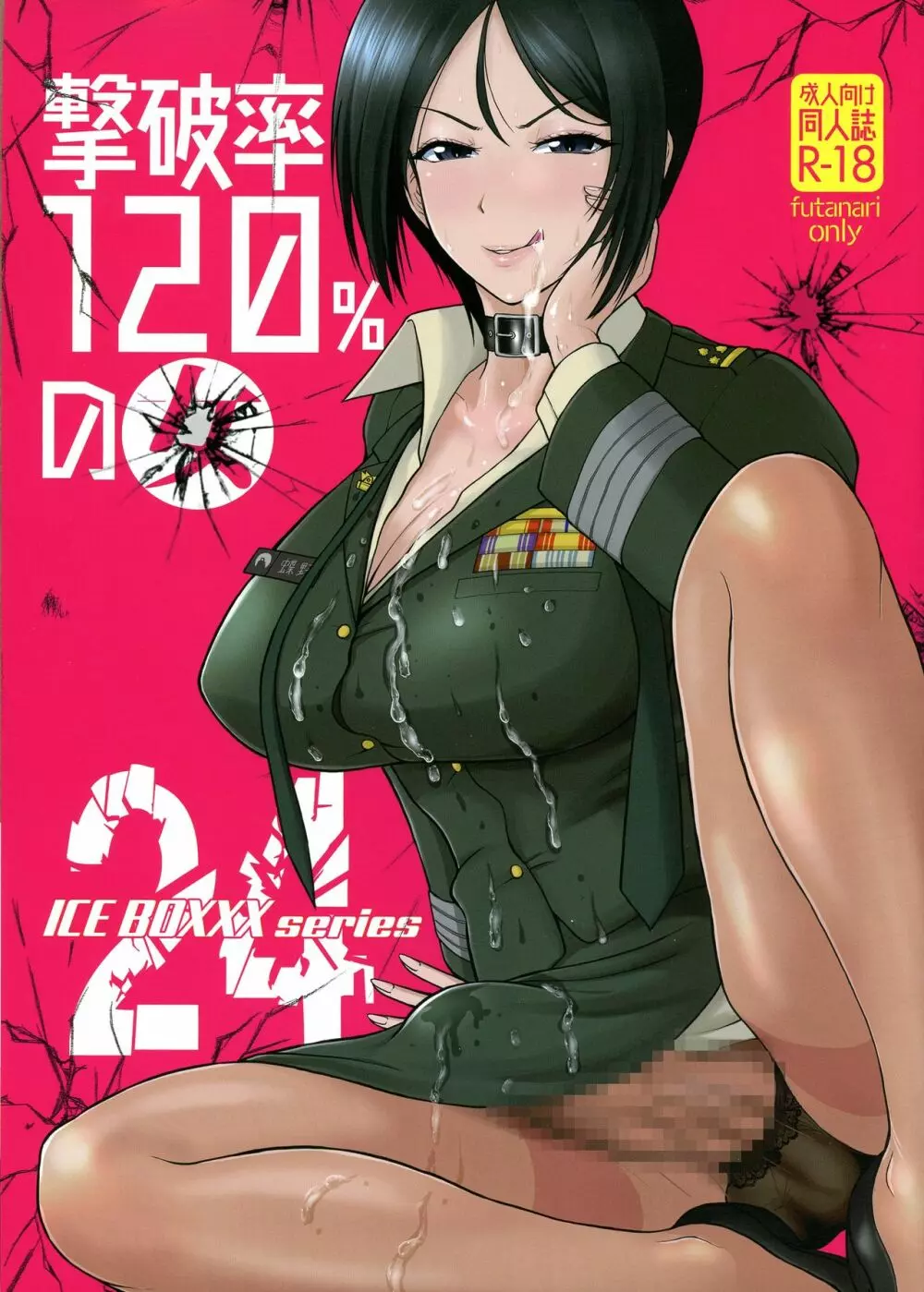ICE BOXXX 24 撃破率120%の女