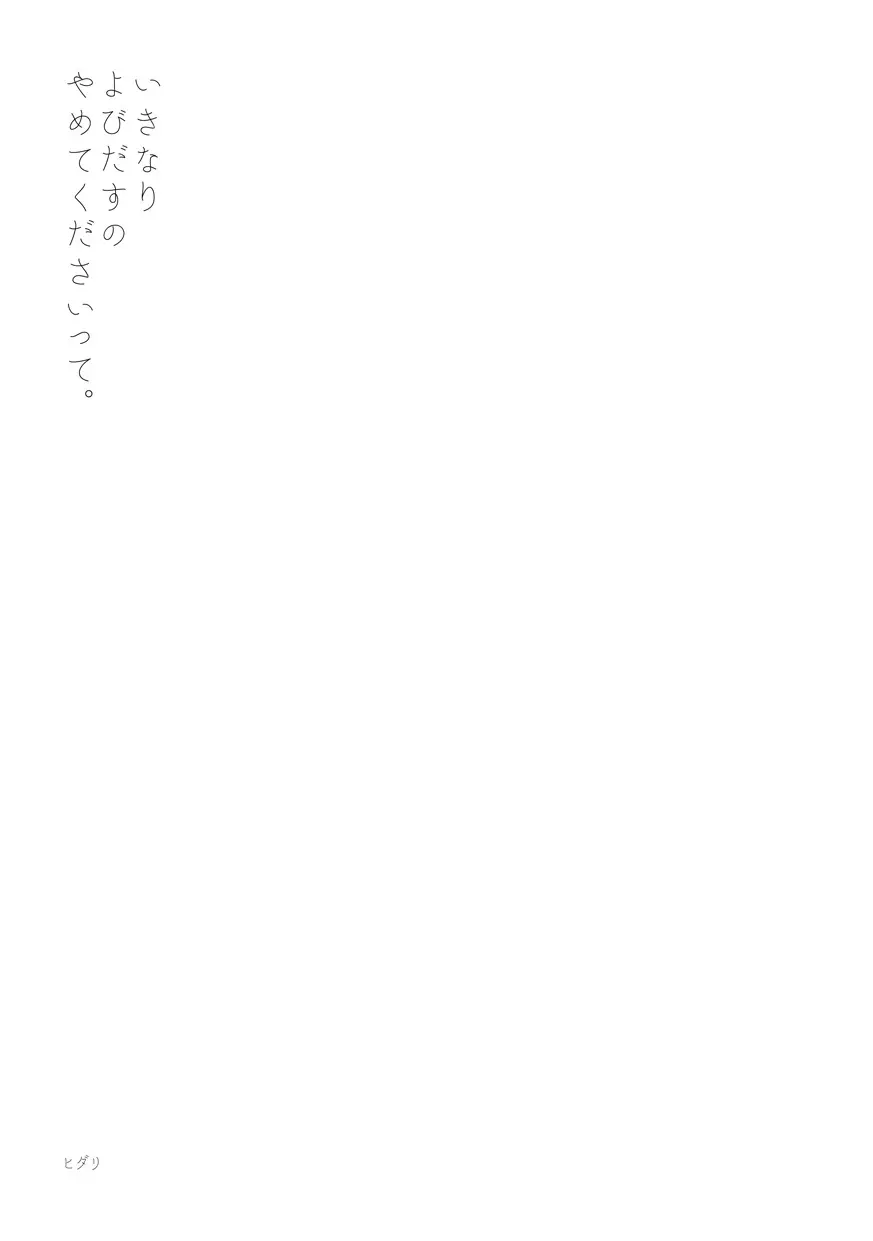 いきなりよびだすのやめてくださいって。 - page2